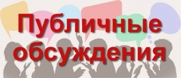 Публичные обсуждения результатов правоприменительной практики в рамках "единого дня отчётности" за 3 квартал 2019 года Публичные обсуждения результатов правоприменительной практики в рамках "единого дня отчётности" за 3 квартал 2019 года