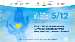 В Уфе состоится награждение победителей регионального этапа Всероссийского конкурса «Лучший социальный проект года — 2019» В Уфе состоится награждение победителей регионального этапа Всероссийского конкурса «Лучший социальный проект года — 2019»