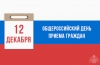 Информация о проведении общероссийского дня приема граждан 12 декабря 2019 года