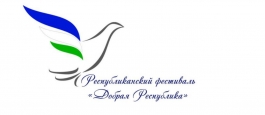 23-25 декабря в Уфе пройдет фестиваль «Добрая республика» 23-25 декабря в Уфе пройдет фестиваль «Добрая республика»