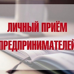 Уполномоченный по защите прав предпринимателей в РБ проведет личный приём предпринимателей Уполномоченный по защите прав предпринимателей в РБ проведет личный приём предпринимателей