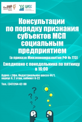 ЦИСС РБ приглашает на консультации по признанию субъектов МСП социальным предприятием ЦИСС РБ приглашает на консультации по признанию субъектов МСП социальным предприятием