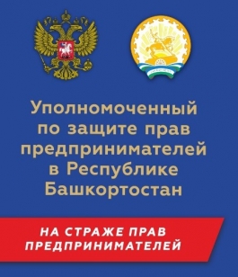 Скорая помощь для предпринимателей и другие новости Аппарата Уполномоченного по защите прав предпринимателей в РБ Скорая помощь для предпринимателей и другие новости Аппарата Уполномоченного по защите прав предпринимателей в РБ