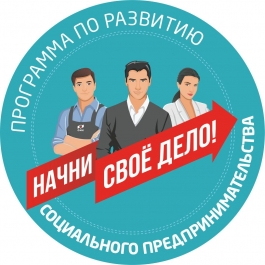 В Благовещенске стартует программа по развитию социального предпринимательства «Начни свое дело» В Благовещенске стартует программа по развитию социального предпринимательства «Начни свое дело»