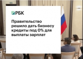 Правительство решило дать бизнесу кредиты под 0% для выплаты зарплат Правительство решило дать бизнесу кредиты под 0% для выплаты зарплат