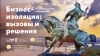 «Бизнес-изоляция: вызовы и решения» «Бизнес-изоляция: вызовы и решения»