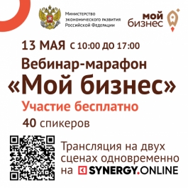 С 13 мая проводится вебинар-марафон для предпринимателей С 13 мая проводится вебинар-марафон для предпринимателей