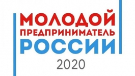 В Республике Башкортостан стартовал региональный этап Всероссийского конкурса «Молодой предприниматель России» В Республике Башкортостан стартовал региональный этап Всероссийского конкурса «Молодой предприниматель России»