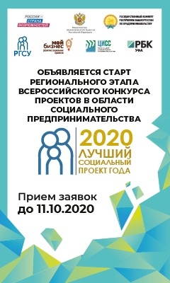 В Башкирии стартовал конкурс «Лучший социальный проект года» В Башкирии стартовал конкурс «Лучший социальный проект года»