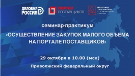 29 октября состоится онлайн семинар-практикум «Осуществление закупок малого объема на Портале поставщиков» 29 октября состоится онлайн семинар-практикум «Осуществление закупок малого объема на Портале поставщиков»