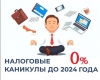 В Башкирии предпринимателям на упрощенной и патентной системах продлили налоговые каникулы до 2024 года В Башкирии предпринимателям на упрощенной и патентной системах продлили налоговые каникулы до 2024 года