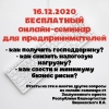 16 декабря пройдёт бесплатный онлайн-семинар «Возможности и угрозы законодательного характера при осуществлении предпринимательской деятельности» 16 декабря пройдёт бесплатный онлайн-семинар «Возможности и угрозы законодательного характера при осуществлении предпринимательской деятельности»