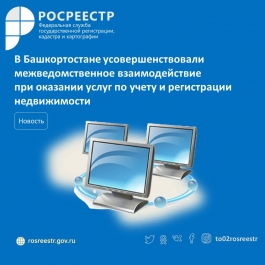 В Башкортостане усовершенствовали межведомственное взаимодействие при оказании услуг по учету и регистрации недвижимости