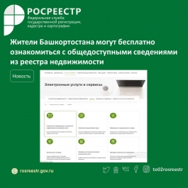 Жители Башкортостана могут бесплатно ознакомиться с общедоступными сведениями из реестра недвижимости Жители Башкортостана могут бесплатно ознакомиться с общедоступными сведениями из реестра недвижимости