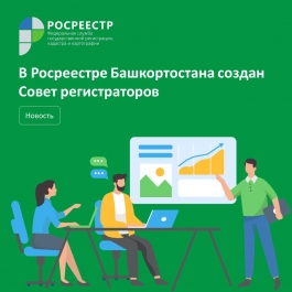 В Росреестре Башкортостана создан Совет регистраторов В Росреестре Башкортостана создан Совет регистраторов