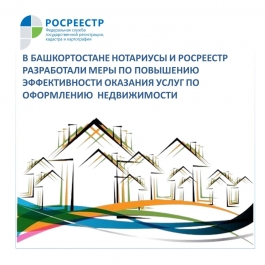 В Башкортостане нотариусы и Росреестр разработали меры по повышению эффективности оказания услуг по оформлению недвижимости В Башкортостане нотариусы и Росреестр разработали меры по повышению эффективности оказания услуг по оформлению недвижимости