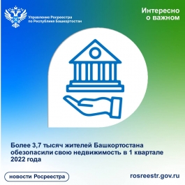 Более 3,7 тысяч жителей Башкортостана обезопасили свою недвижимость в I квартале 2022 года Более 3,7 тысяч жителей Башкортостана обезопасили свою недвижимость в I квартале 2022 года