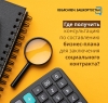 Где могут проконсультировать по составлению бизнес-плана для заключения социального контракта? Где могут проконсультировать по составлению бизнес-плана для заключения социального контракта?