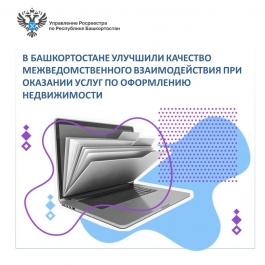 В Башкортостане улучшили качество межведомственного взаимодействия при оказании услуг по оформлению недвижимости В Башкортостане улучшили качество межведомственного взаимодействия при оказании услуг по оформлению недвижимости