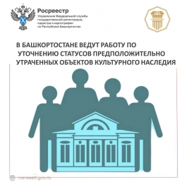 В Башкортостане ведут работу по уточнению статусов предположительно утраченных объектов культурного наследия В Башкортостане ведут работу по уточнению статусов предположительно утраченных объектов культурного наследия