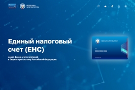 Новая промостраница расскажет все про Единый налоговый счет Новая промостраница расскажет все про Единый налоговый счет