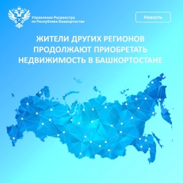 Жители других регионов продолжают приобретать недвижимость в Башкортостане Жители других регионов продолжают приобретать недвижимость в Башкортостане