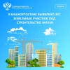 В Башкортостане выявлено 347 земельных участков под строительство жилья В Башкортостане выявлено 347 земельных участков под строительство жилья