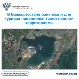 В Башкортостане банк земли для туризма пополнился 3 новыми территориями