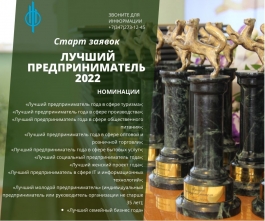 Прием заявок на конкурс "Лучший предприниматель" Прием заявок на конкурс "Лучший предприниматель"