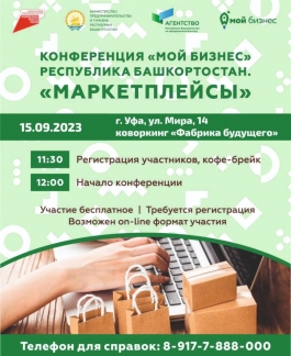 Для предпринимателей Башкортостана пройдет конференция по работе на маркетплейсах Для предпринимателей Башкортостана пройдет конференция по работе на маркетплейсах
