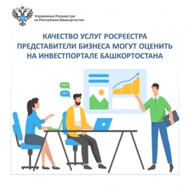 Качество услуг Росреестра представители бизнеса могут оценить на Инвестпортале Башкортостана