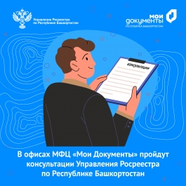 В Башкортостане специалисты Росреестра проведут консультации для граждан и предпринимателей в офисах МФЦ В Башкортостане специалисты Росреестра проведут консультации для граждан и предпринимателей в офисах МФЦ