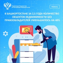 В Башкортостане за 2,5 года количество объектов недвижимости без правообладателей уменьшилось на 48% В Башкортостане за 2,5 года количество объектов недвижимости без правообладателей уменьшилось на 48%
