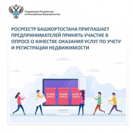 Росреестр Башкортостана приглашает предпринимателей пройти опрос о качестве оказания услуг Росреестр Башкортостана приглашает предпринимателей пройти опрос о качестве оказания услуг