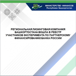 Региональная лизинговая компания Башкортостана вошла в реестр участников эксперимента по партнерскому финансированию Банка России Региональная лизинговая компания Башкортостана вошла в реестр участников эксперимента по партнерскому финансированию Банка России