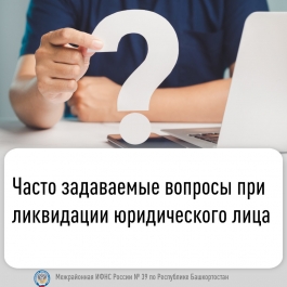 Часто задаваемые вопросы при ликвидации юридического лица Часто задаваемые вопросы при ликвидации юридического лица