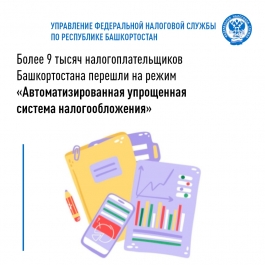 Более 9 тысяч налогоплательщиков Башкортостана перешли на режим "Автоматизированная упрощенная система налогообложения" Более 9 тысяч налогоплательщиков Башкортостана перешли на режим "Автоматизированная упрощенная система налогообложения"