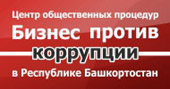 Бизнес против коррупции в Республике Башкортостан
