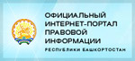 Официальный интернет-портал правовой информации Республики Башкортостан