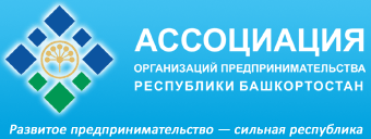 Ассоциация организаций предпринимательства Республики Башкортостан