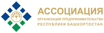 Ассоциация организаций предпринимательства Республики Башкортостан