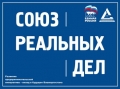Союз реальных дел Союз реальных дел